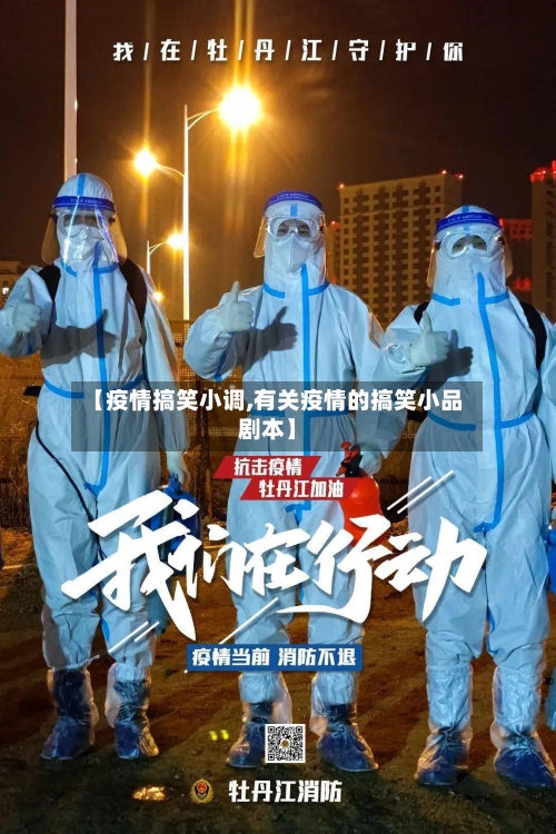 【疫情搞笑小调,有关疫情的搞笑小品剧本】-第2张图片