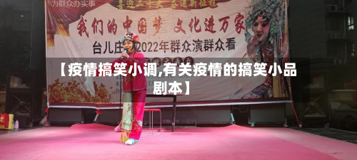 【疫情搞笑小调,有关疫情的搞笑小品剧本】