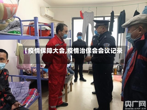 【疫情保障大会,疫情治保会会议记录】