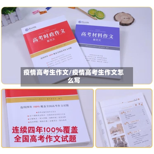 疫情高考生作文/疫情高考生作文怎么写-第2张图片