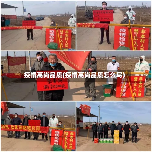 疫情高尚品质(疫情高尚品质怎么写)