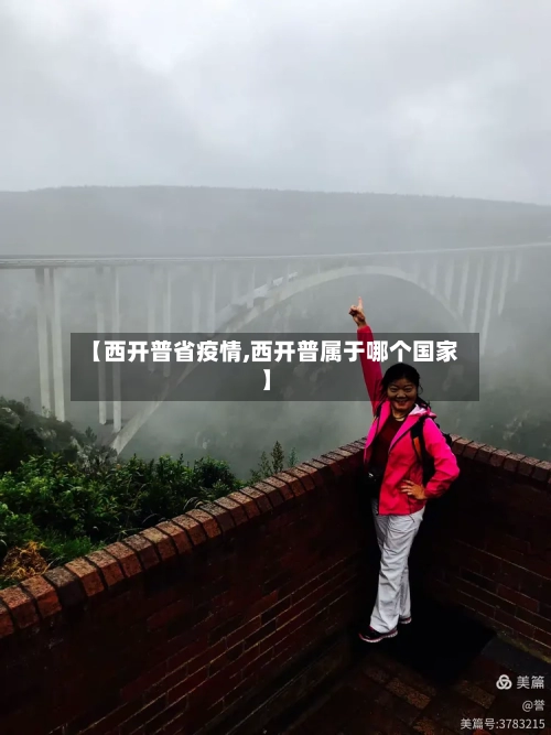 【西开普省疫情,西开普属于哪个国家】
