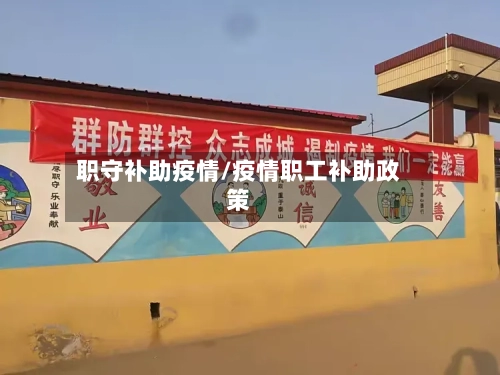 职守补助疫情/疫情职工补助政策-第2张图片