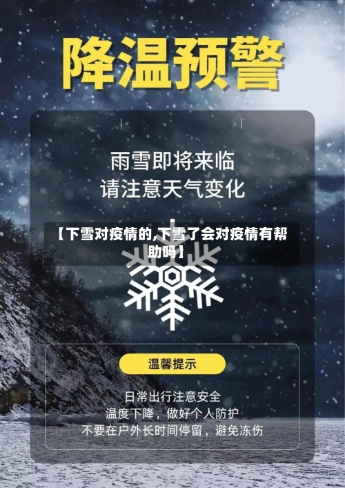 【下雪对疫情的,下雪了会对疫情有帮助吗】-第2张图片