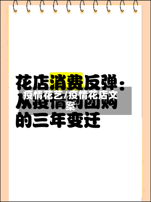 疫情花艺/疫情花店文案-第2张图片