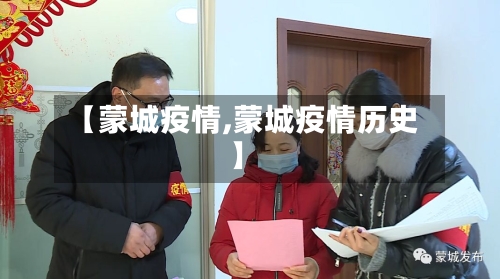 【蒙城疫情,蒙城疫情历史】-第2张图片