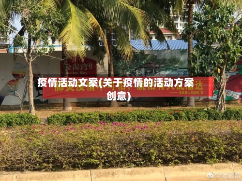 疫情活动文案(关于疫情的活动方案创意)