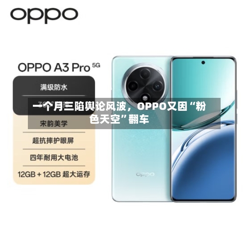 一个月三陷舆论风波，OPPO又因“粉色天空”翻车-第2张图片