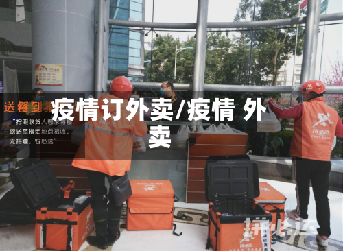 疫情订外卖/疫情 外卖
