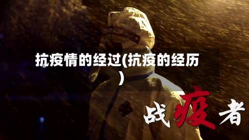 抗疫情的经过(抗疫的经历)