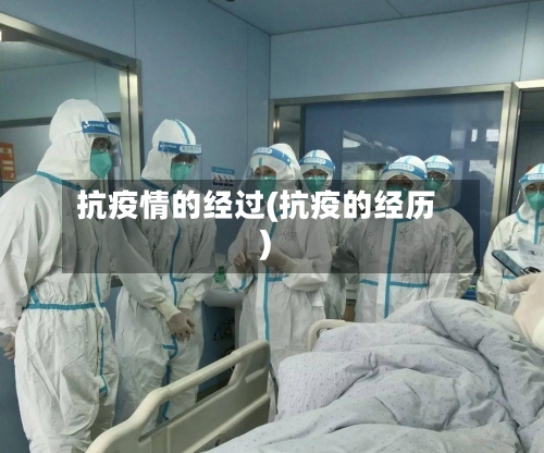 抗疫情的经过(抗疫的经历)-第2张图片
