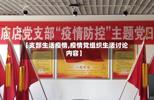 【支部生活疫情,疫情党组织生活讨论内容】