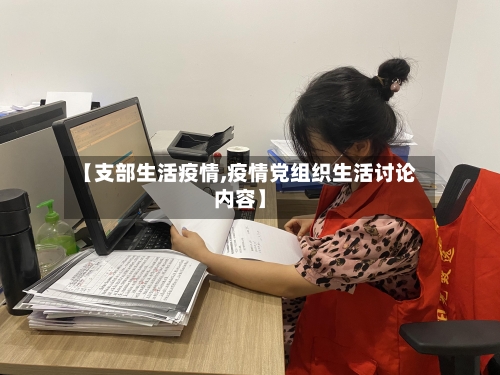 【支部生活疫情,疫情党组织生活讨论内容】-第2张图片