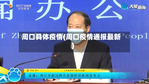 周口具体疫情(周口疫情通报最新)-第2张图片