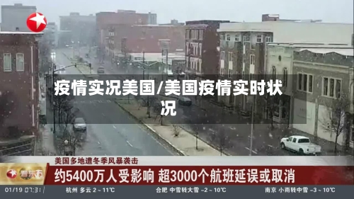 疫情实况美国/美国疫情实时状况-第2张图片
