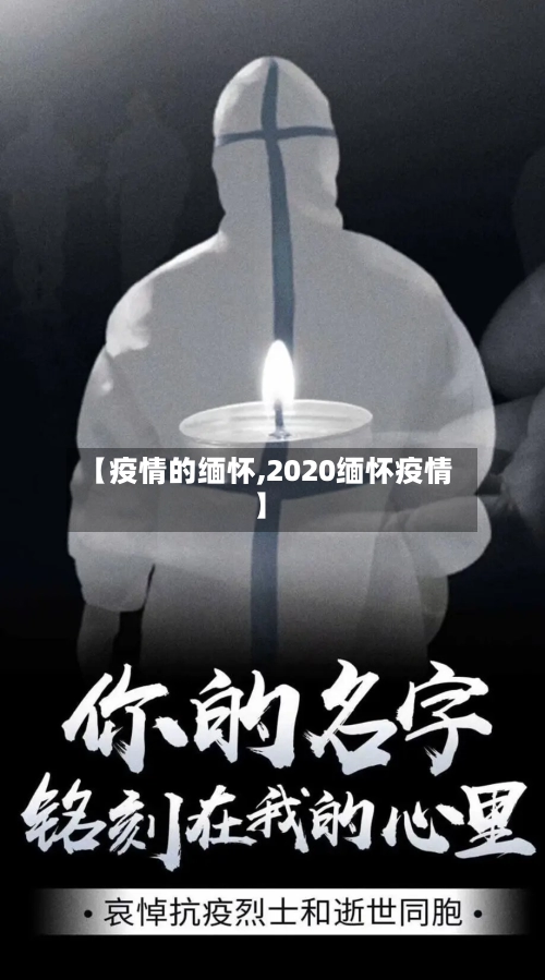 【疫情的缅怀,2020缅怀疫情】