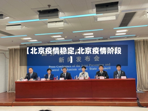 【北京疫情稳定,北京疫情阶段】-第2张图片