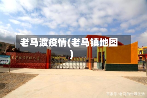 老马渡疫情(老马镇地图)