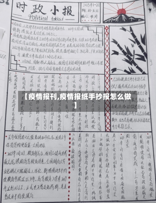 【疫情报刊,疫情报纸手抄报怎么做】-第3张图片