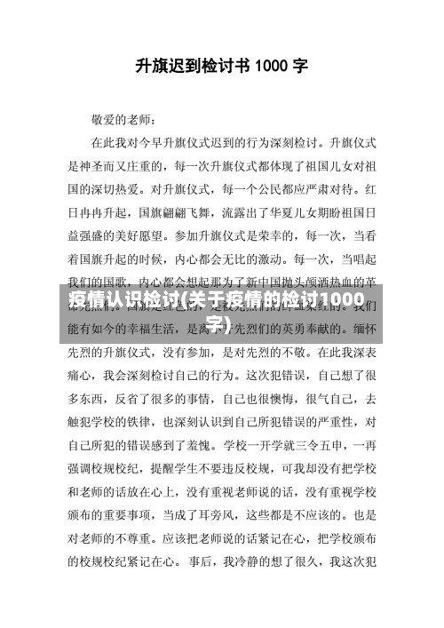 疫情认识检讨(关于疫情的检讨1000字)-第2张图片