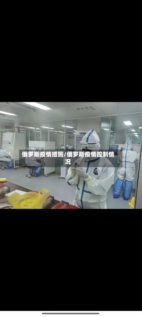 俄罗斯疫情措施/俄罗斯疫情控制情况-第2张图片