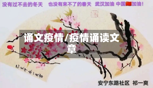 诵文疫情/疫情诵读文章-第2张图片
