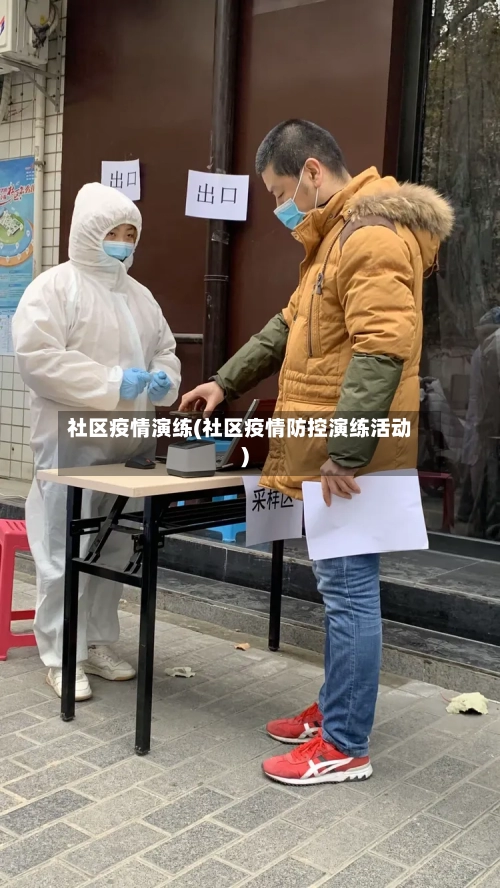 社区疫情演练(社区疫情防控演练活动)