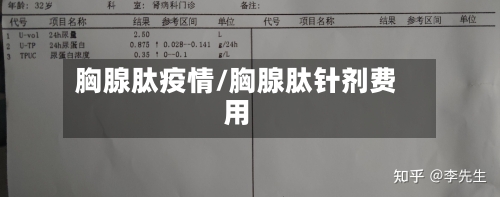 胸腺肽疫情/胸腺肽针剂费用-第1张图片