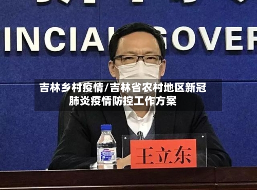 吉林乡村疫情/吉林省农村地区新冠肺炎疫情防控工作方案