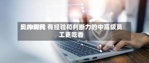 奥纬询问：AI时代 有经验和判断力的中高级员工更吃香-第2张图片