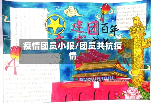 疫情团员小报/团员共抗疫情-第2张图片