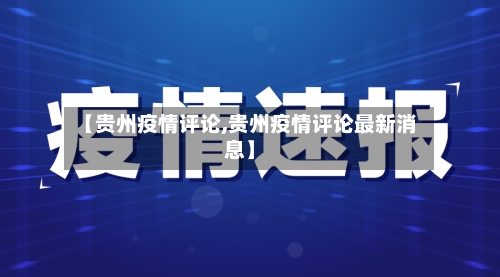 【贵州疫情评论,贵州疫情评论最新消息】-第2张图片