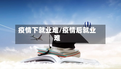 疫情下就业难/疫情后就业难-第2张图片
