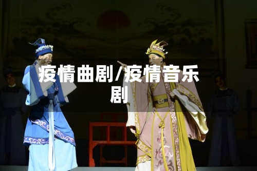 疫情曲剧/疫情音乐剧