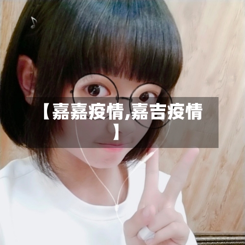 【嘉嘉疫情,嘉吉疫情】-第3张图片