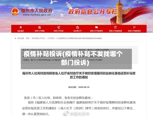 疫情补贴投诉(疫情补贴不发找哪个部门投诉)-第2张图片