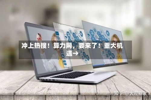 冲上热搜！算力网，要来了！重大机遇→-第2张图片