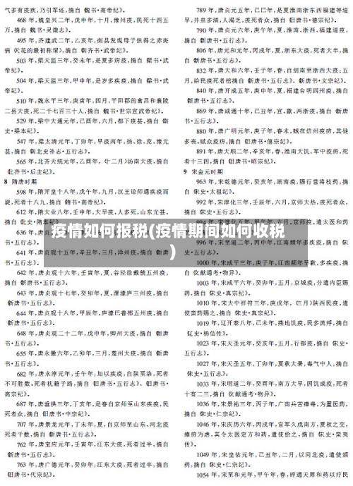 疫情如何报税(疫情期间如何收税)-第2张图片