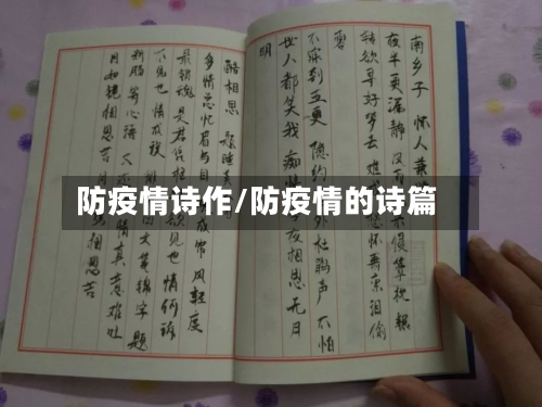 防疫情诗作/防疫情的诗篇-第3张图片