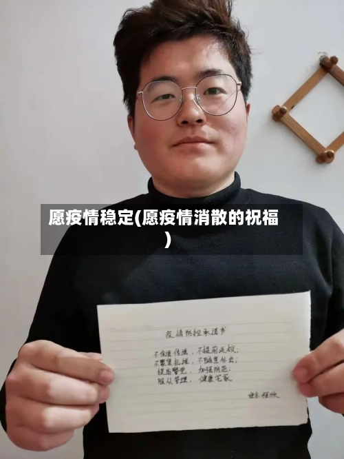 愿疫情稳定(愿疫情消散的祝福)-第2张图片