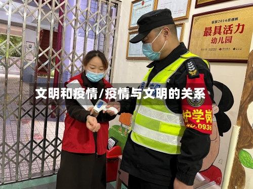 文明和疫情/疫情与文明的关系-第3张图片