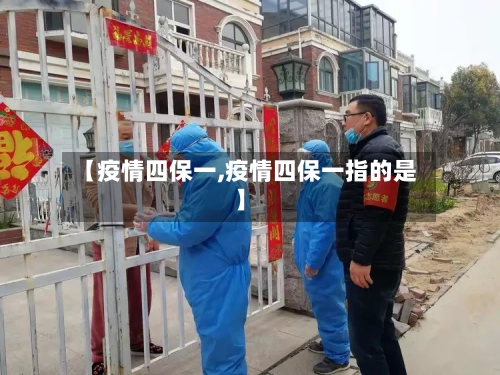 【疫情四保一,疫情四保一指的是】