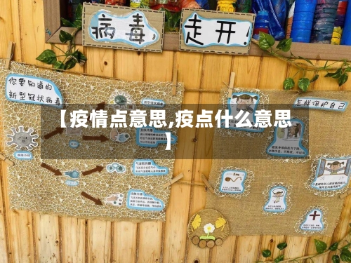 【疫情点意思,疫点什么意思】