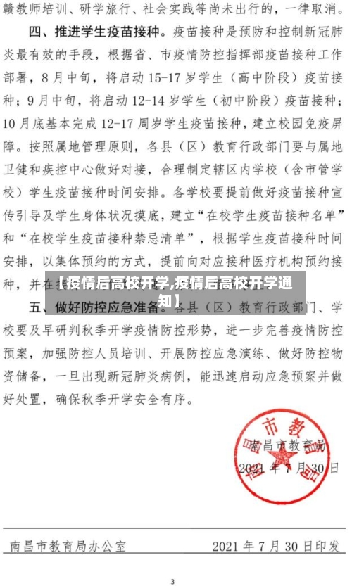 【疫情后高校开学,疫情后高校开学通知】