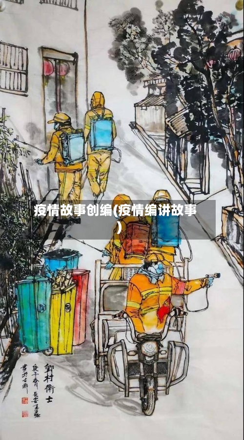疫情故事创编(疫情编讲故事)-第3张图片