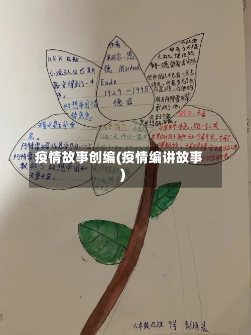 疫情故事创编(疫情编讲故事)-第2张图片
