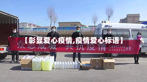 【彰显爱心疫情,疫情爱心标语】-第2张图片