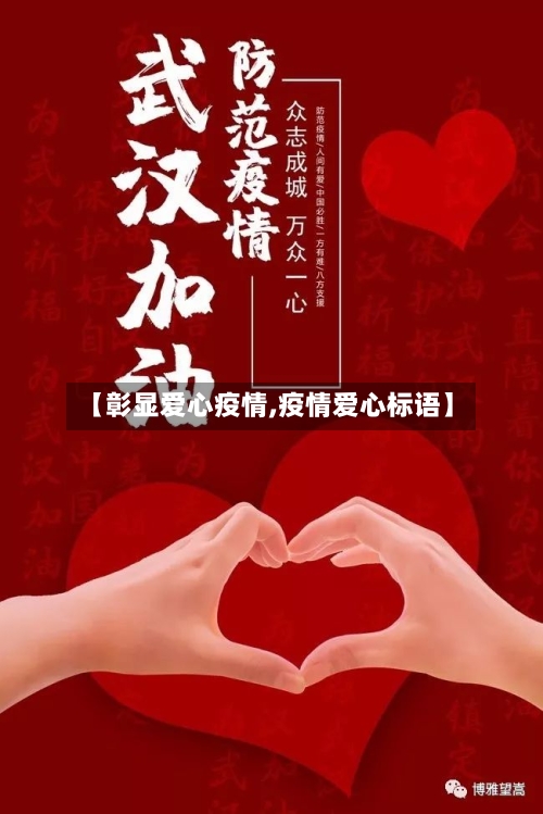 【彰显爱心疫情,疫情爱心标语】
