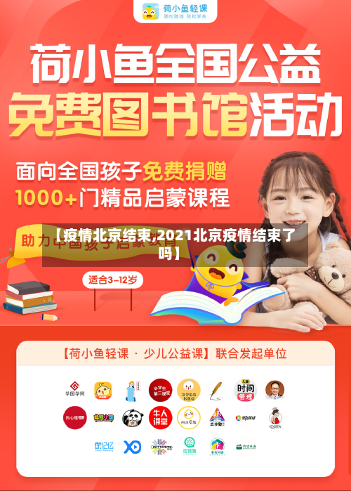 【疫情北京结束,2021北京疫情结束了吗】-第2张图片