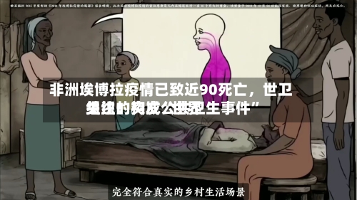非洲埃博拉疫情已致近90死亡，世卫组织：构成“世界关注的突发公共卫生事件”